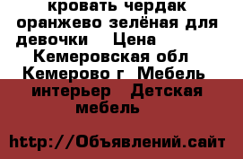 кровать-чердак оранжево-зелёная для девочки. › Цена ­ 5 000 - Кемеровская обл., Кемерово г. Мебель, интерьер » Детская мебель   